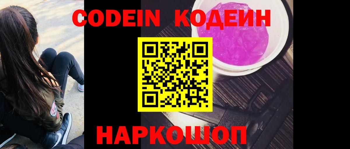 Кодеиновый сироп Lean Purple Drank Черкесск